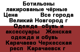 Ботильоны лакированые чёрные › Цена ­ 2 900 - Все города, Великий Новгород г. Одежда, обувь и аксессуары » Женская одежда и обувь   . Карачаево-Черкесская респ.,Карачаевск г.